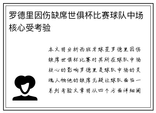 罗德里因伤缺席世俱杯比赛球队中场核心受考验 罗德里因伤缺席世俱杯比赛球队中场核心受考验