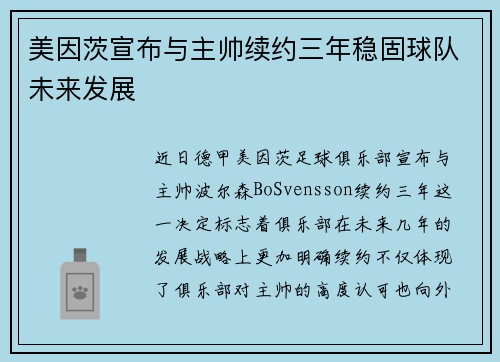 美因茨宣布与主帅续约三年稳固球队未来发展
