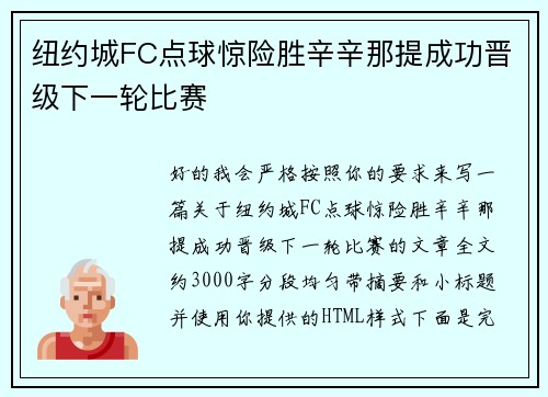 纽约城FC点球惊险胜辛辛那提成功晋级下一轮比赛