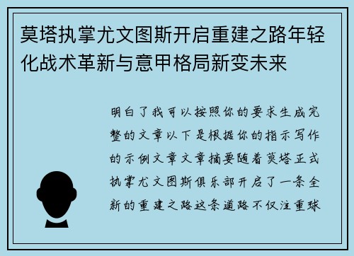 莫塔执掌尤文图斯开启重建之路年轻化战术革新与意甲格局新变未来 莫塔执掌尤文图斯开启重建之路年轻化战术革新与意甲格局新变未来