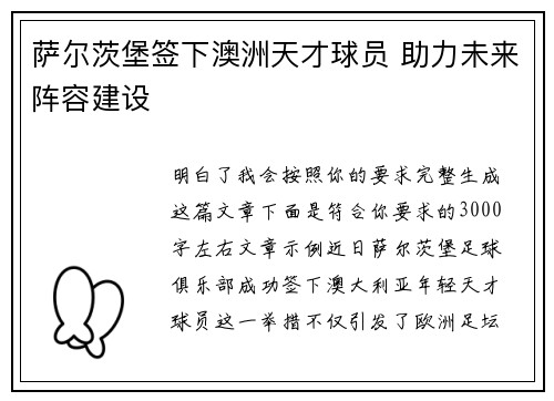 萨尔茨堡签下澳洲天才球员 助力未来阵容建设