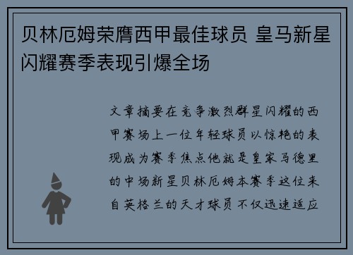 贝林厄姆荣膺西甲最佳球员 皇马新星闪耀赛季表现引爆全场