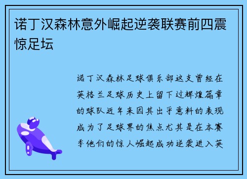 诺丁汉森林意外崛起逆袭联赛前四震惊足坛 诺丁汉森林意外崛起逆袭联赛前四震惊足坛