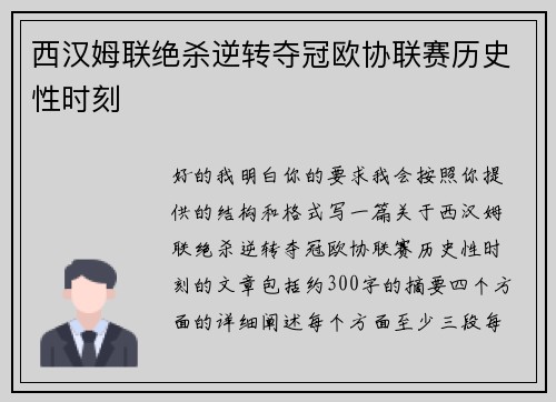 西汉姆联绝杀逆转夺冠欧协联赛历史性时刻