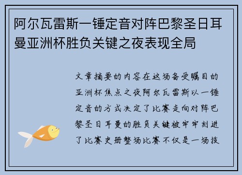 阿尔瓦雷斯一锤定音对阵巴黎圣日耳曼亚洲杯胜负关键之夜表现全局