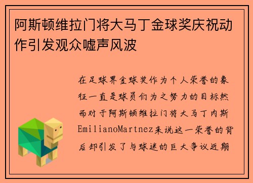 阿斯顿维拉门将大马丁金球奖庆祝动作引发观众嘘声风波