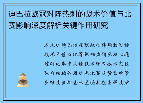 迪巴拉欧冠对阵热刺的战术价值与比赛影响深度解析关键作用研究