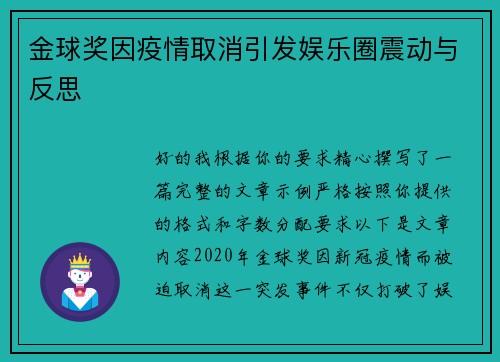 金球奖因疫情取消引发娱乐圈震动与反思 金球奖因疫情取消引发娱乐圈震动与反思