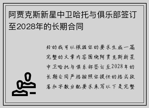 阿贾克斯新星中卫哈托与俱乐部签订至2028年的长期合同 阿贾克斯新星中卫哈托与俱乐部签订至2028年的长期合同