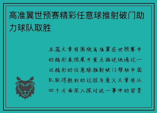 高准翼世预赛精彩任意球推射破门助力球队取胜 高准翼世预赛精彩任意球推射破门助力球队取胜
