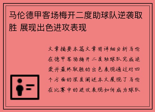 马伦德甲客场梅开二度助球队逆袭取胜 展现出色进攻表现