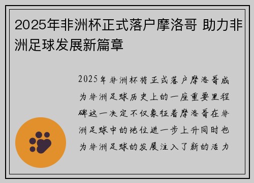 2025年非洲杯正式落户摩洛哥 助力非洲足球发展新篇章 2025年非洲杯正式落户摩洛哥 助力非洲足球发展新篇章