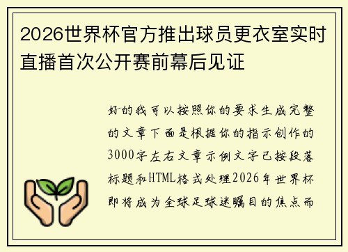 2026世界杯官方推出球员更衣室实时直播首次公开赛前幕后见证