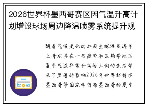2026世界杯墨西哥赛区因气温升高计划增设球场周边降温喷雾系统提升观赛舒适度 2026世界杯墨西哥赛区因气温升高计划增设球场周边降温喷雾系统提升观赛舒适度