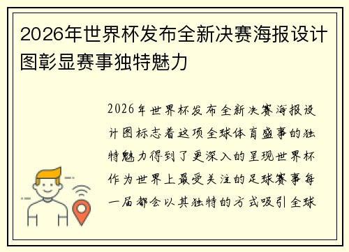 2026年世界杯发布全新决赛海报设计图彰显赛事独特魅力