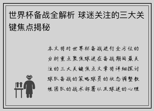 世界杯备战全解析 球迷关注的三大关键焦点揭秘