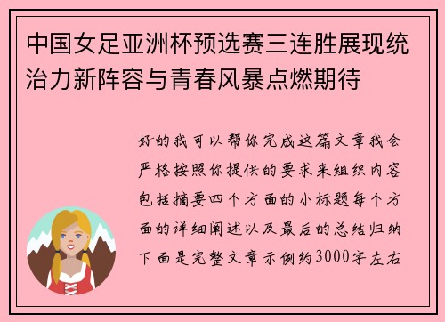 中国女足亚洲杯预选赛三连胜展现统治力新阵容与青春风暴点燃期待 中国女足亚洲杯预选赛三连胜展现统治力新阵容与青春风暴点燃期待