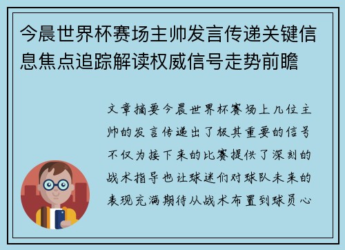今晨世界杯赛场主帅发言传递关键信息焦点追踪解读权威信号走势前瞻