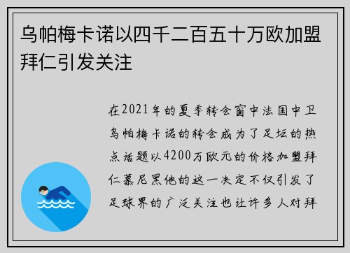 乌帕梅卡诺以四千二百五十万欧加盟拜仁引发关注 乌帕梅卡诺以四千二百五十万欧加盟拜仁引发关注