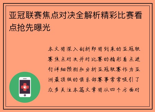 亚冠联赛焦点对决全解析精彩比赛看点抢先曝光 亚冠联赛焦点对决全解析精彩比赛看点抢先曝光