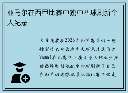 亚马尔在西甲比赛中独中四球刷新个人纪录