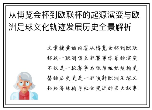 从博览会杯到欧联杯的起源演变与欧洲足球文化轨迹发展历史全景解析 从博览会杯到欧联杯的起源演变与欧洲足球文化轨迹发展历史全景解析