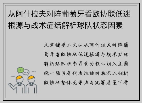 从阿什拉夫对阵葡萄牙看欧协联低迷根源与战术症结解析球队状态因素