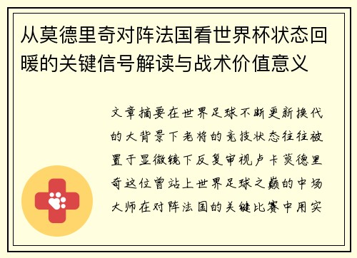 从莫德里奇对阵法国看世界杯状态回暖的关键信号解读与战术价值意义 从莫德里奇对阵法国看世界杯状态回暖的关键信号解读与战术价值意义