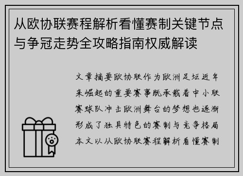 从欧协联赛程解析看懂赛制关键节点与争冠走势全攻略指南权威解读