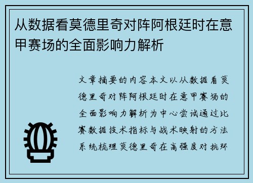 从数据看莫德里奇对阵阿根廷时在意甲赛场的全面影响力解析