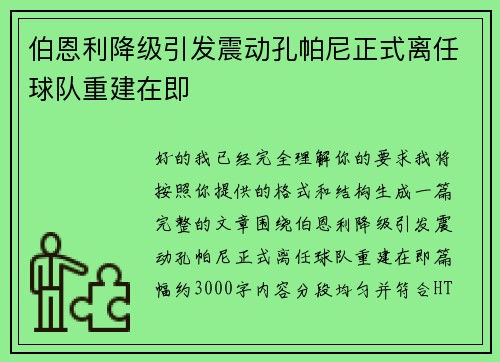 伯恩利降级引发震动孔帕尼正式离任球队重建在即