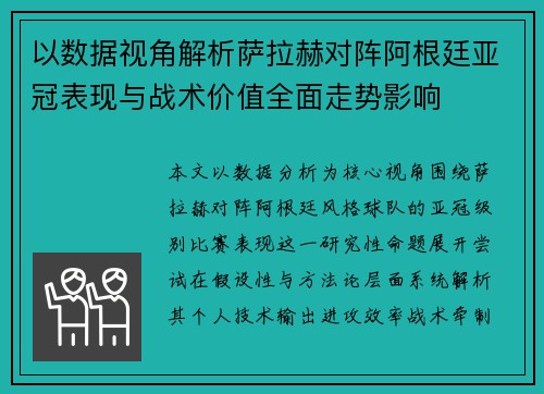 以数据视角解析萨拉赫对阵阿根廷亚冠表现与战术价值全面走势影响 以数据视角解析萨拉赫对阵阿根廷亚冠表现与战术价值全面走势影响