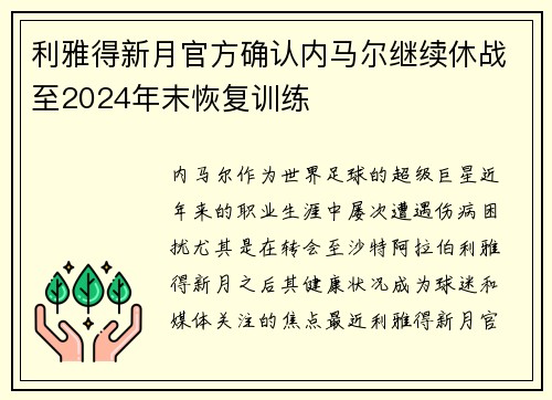 利雅得新月官方确认内马尔继续休战至2024年末恢复训练
