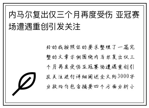 内马尔复出仅三个月再度受伤 亚冠赛场遭遇重创引发关注