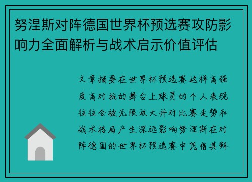 努涅斯对阵德国世界杯预选赛攻防影响力全面解析与战术启示价值评估