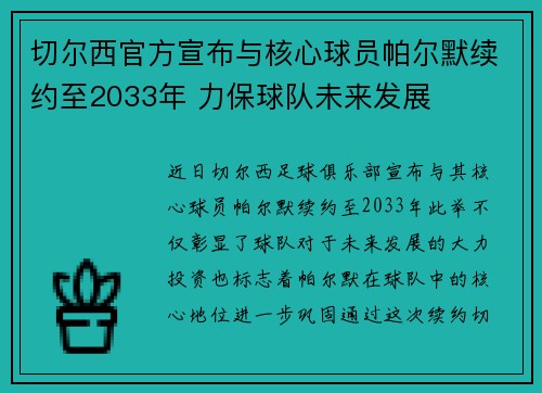 切尔西官方宣布与核心球员帕尔默续约至2033年 力保球队未来发展