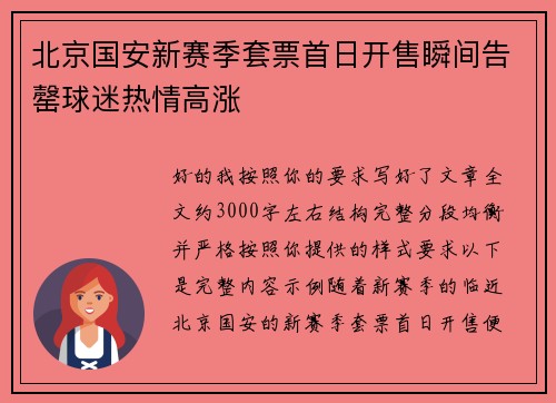 北京国安新赛季套票首日开售瞬间告罄球迷热情高涨