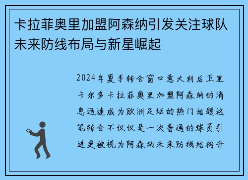 卡拉菲奥里加盟阿森纳引发关注球队未来防线布局与新星崛起