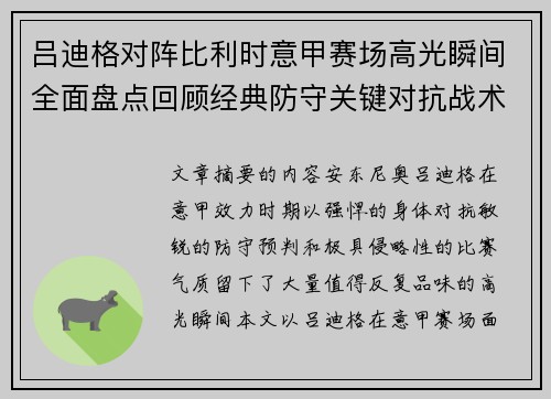 吕迪格对阵比利时意甲赛场高光瞬间全面盘点回顾经典防守关键对抗战术价值解析