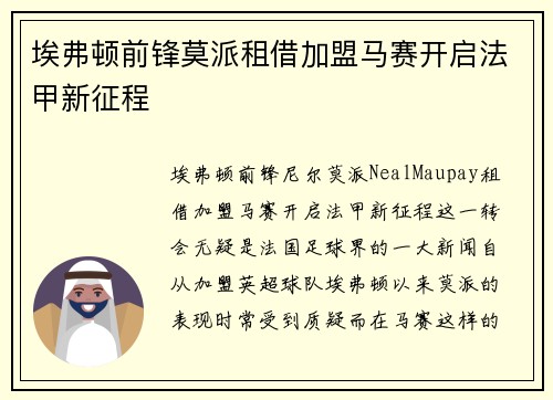 埃弗顿前锋莫派租借加盟马赛开启法甲新征程