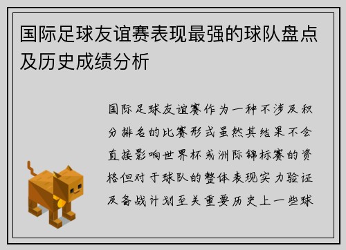国际足球友谊赛表现最强的球队盘点及历史成绩分析