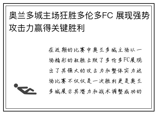 奥兰多城主场狂胜多伦多FC 展现强势攻击力赢得关键胜利