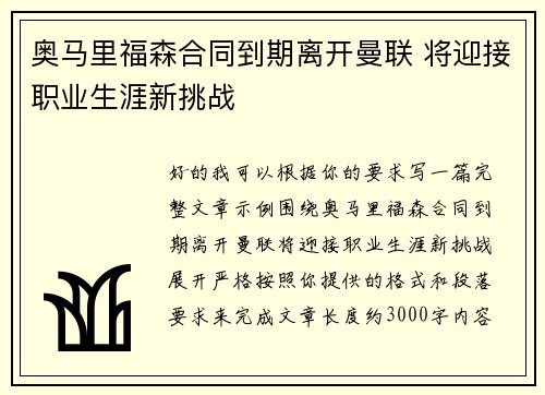 奥马里福森合同到期离开曼联 将迎接职业生涯新挑战 奥马里福森合同到期离开曼联 将迎接职业生涯新挑战