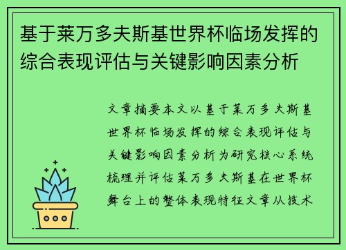 基于莱万多夫斯基世界杯临场发挥的综合表现评估与关键影响因素分析