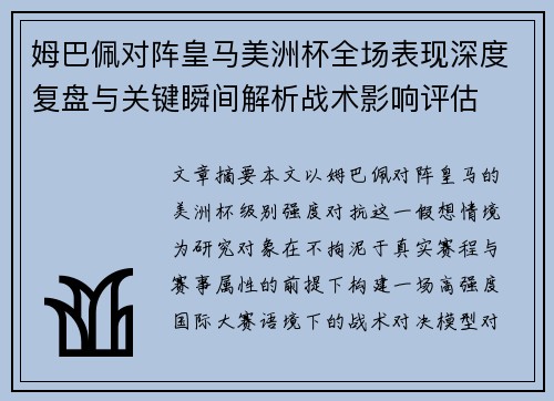 姆巴佩对阵皇马美洲杯全场表现深度复盘与关键瞬间解析战术影响评估