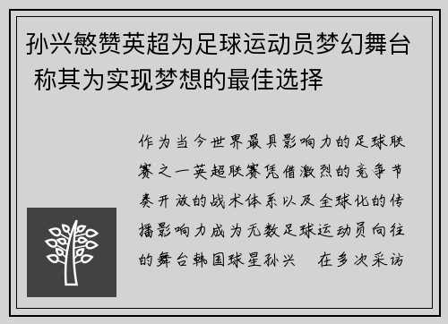 孙兴慜赞英超为足球运动员梦幻舞台 称其为实现梦想的最佳选择