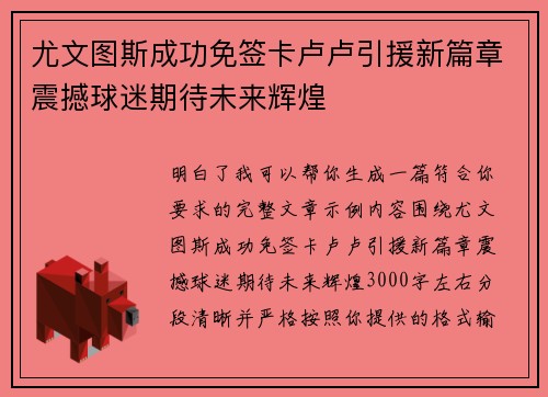 尤文图斯成功免签卡卢卢引援新篇章震撼球迷期待未来辉煌