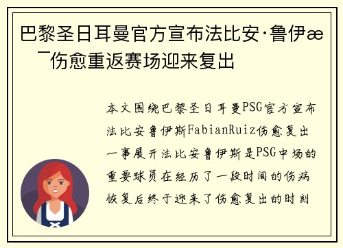 巴黎圣日耳曼官方宣布法比安·鲁伊斯伤愈重返赛场迎来复出