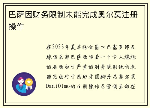 巴萨因财务限制未能完成奥尔莫注册操作