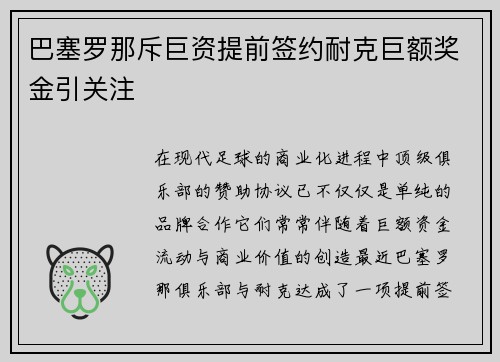 巴塞罗那斥巨资提前签约耐克巨额奖金引关注 巴塞罗那斥巨资提前签约耐克巨额奖金引关注
